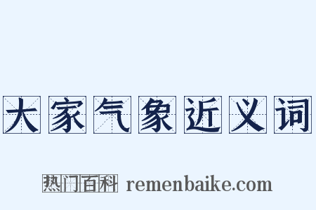 大家气象近义词是什么意思的图片